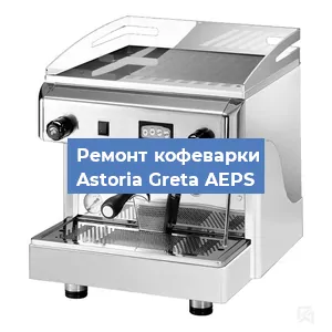 Замена мотора кофемолки на кофемашине Astoria Greta AEPS в Воронеже